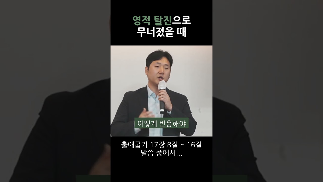 영적 탈진으로 무너졌을 때 #출애굽기 17장 #주의뜻교회 영상 썸네일