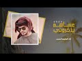 عساهم يذكروني أداء الهاجس الدرعي كلمات راشد الموادع عساهم يذكروني أداء الهاجس الدرعي كلمات راشد الموادع