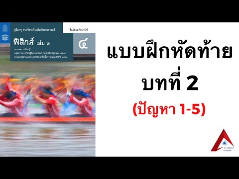 เฉลยแบบฝึกหัดท้ายบทที่ 2 (ปัญหา 1-5) | ฟิสิกส์ ม.4 บทที่ 2 การเคลื่อนที่แนวตรง