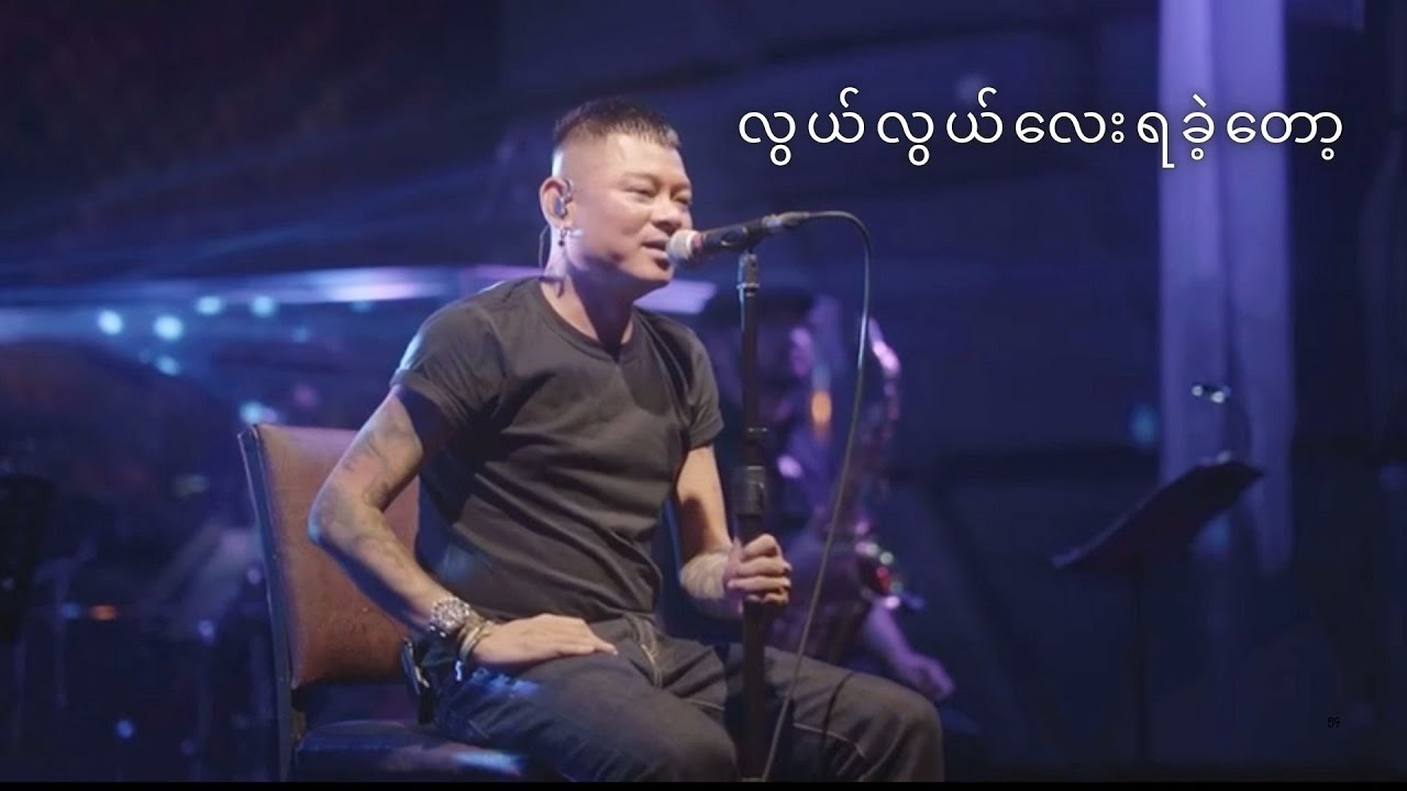 လွယ်လွယ်လေးရခဲ့တော့ - Wai La (Wai La Best of 198.2MHZ@Radio 2022 Live Show)