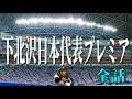 プロ野球下北沢日本代表プレミア１２.WBSC [コメント付き インム実況 一気見 全話 パワプロ2024]