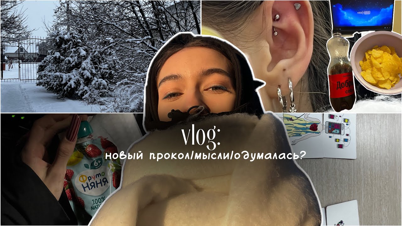  VĹOG:новый прокол/мысли/одумалась?