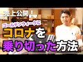 【売上公開】『飲食店新型コロナウイルス対策』GWにコロナを乗り切った方法とは？