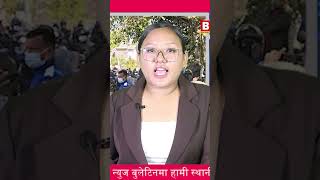 महेश बस्नेतलाई रोक्न सुर्खेतमा जेनजीको प्रदर्शन  #btvnepal #dharan #nepalimedia #nepalisamachar