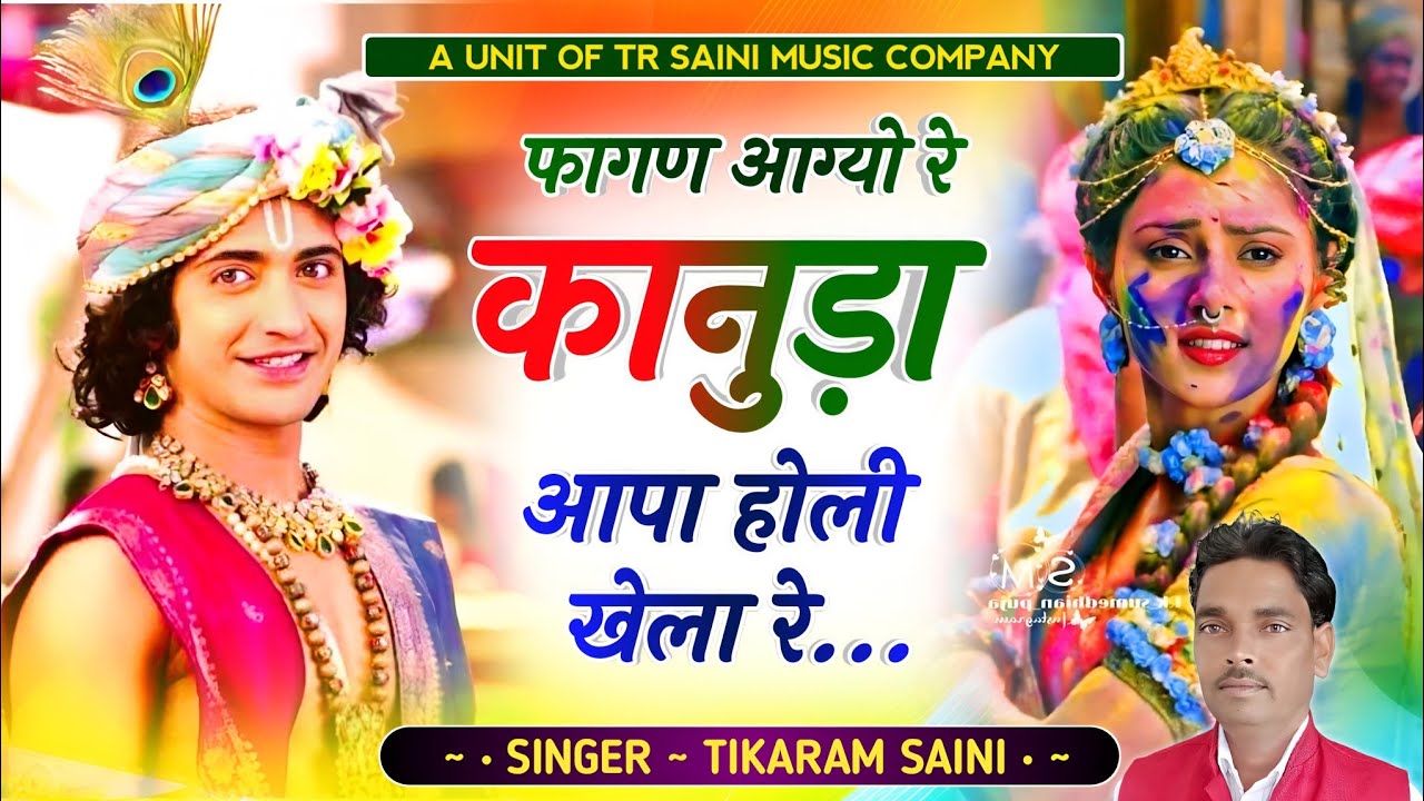 फागुण सोंग || फागण आग्यो रे कानुड़ा 