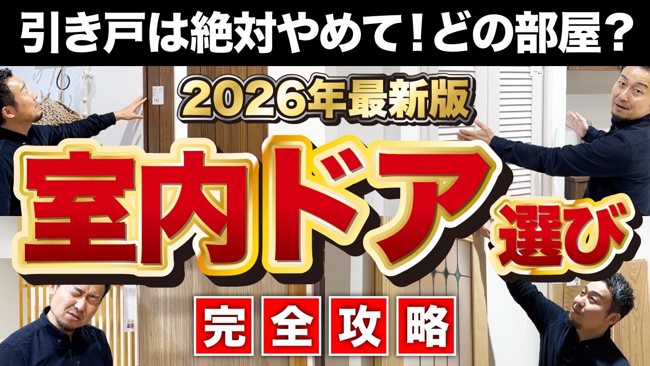 【完全攻略】引き戸の落とし穴を回避！後悔しない室内ドア・建具［開き戸・上吊り戸・アウトセット］選び方と部屋別おすすめ【2026年最新版】家づくり/新築/注文住宅