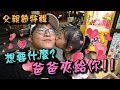 父親節特輯-含老闆帶著小屁蛋夾娃娃！【含老闆】