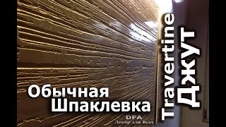 Красивая фактура ДЖУТ. Травертин под  венецией  из обычной шпаклевки.Travertine.Полированный камень