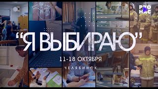 Челябинск. 11-18 октября. Конкурс профессиональных проб 