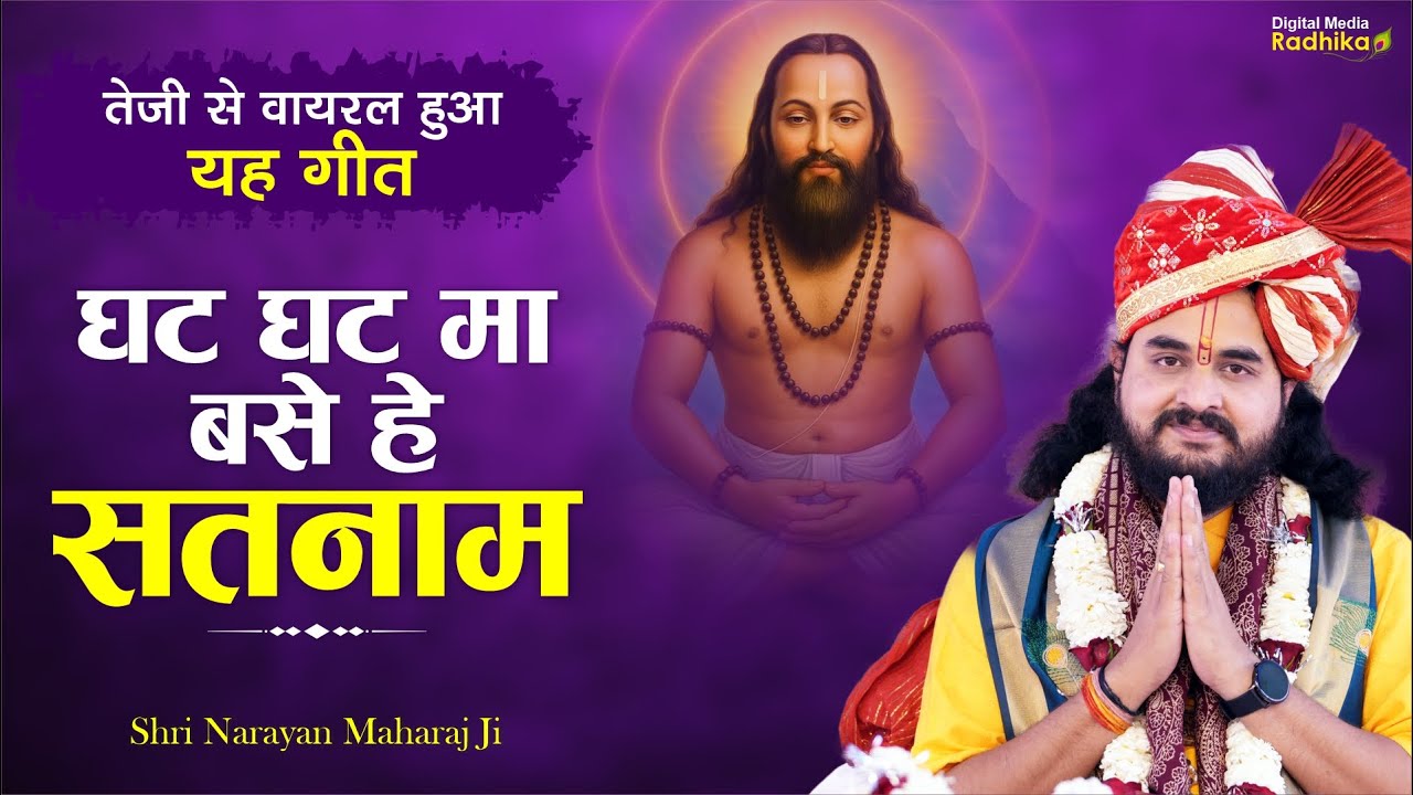 घट घट मा बसे हे सतनाम | Panthi Geet | Shri Narayan Maharaj Ji #panthigeet #ghatghat #satnam