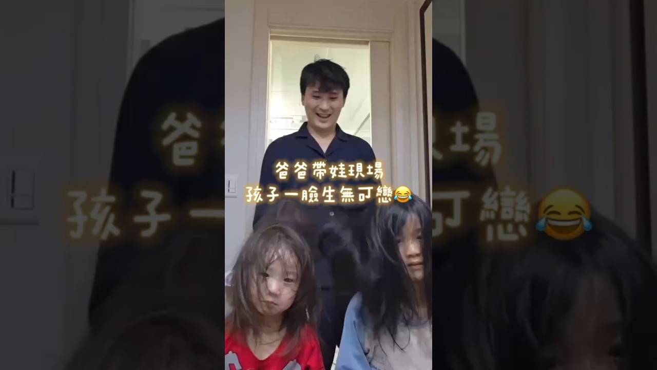 爸爸帶娃現場孩子一臉生無可戀 3인 동시 아빠가 머리말려줄 때 두 딸 반응 #아빠육아 #딸바보 #爸爸帶娃 #女兒奴 #育兒日常 #家庭生活 #搞笑影片#DadLife #FamilyFun 縮圖
