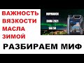 Разберем миф про неважность вязкости моторного масла зимой.