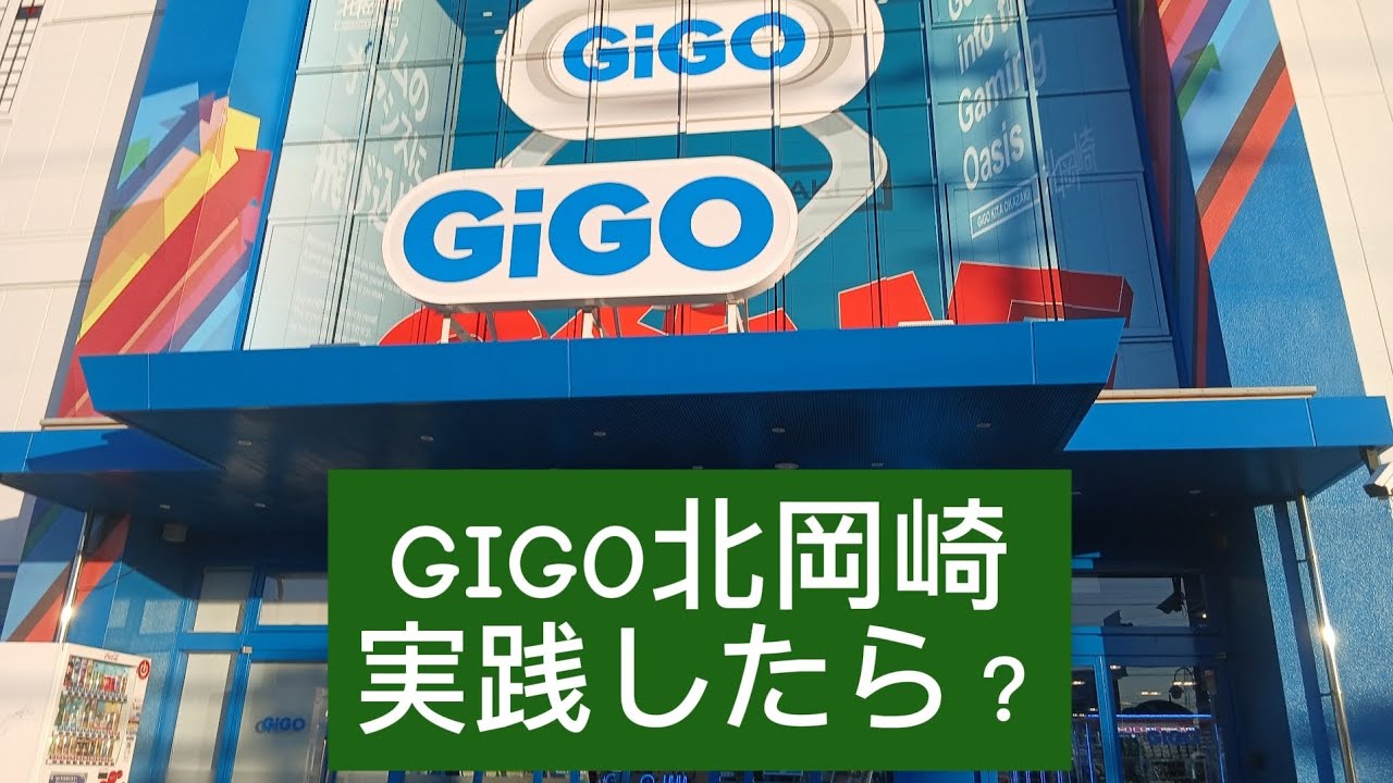 GIGO北岡崎実践！