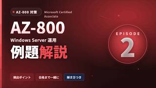 【AZ-800】間違えやすい例題を徹底解説②|Windows Server Hybrid Core Infrastructure