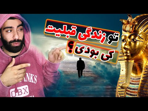 زندگی بعد از مرگ|تناسخ|زندگی قبل از تولد|تولد دوباره|زندگی پس از زندگی|دژاوو