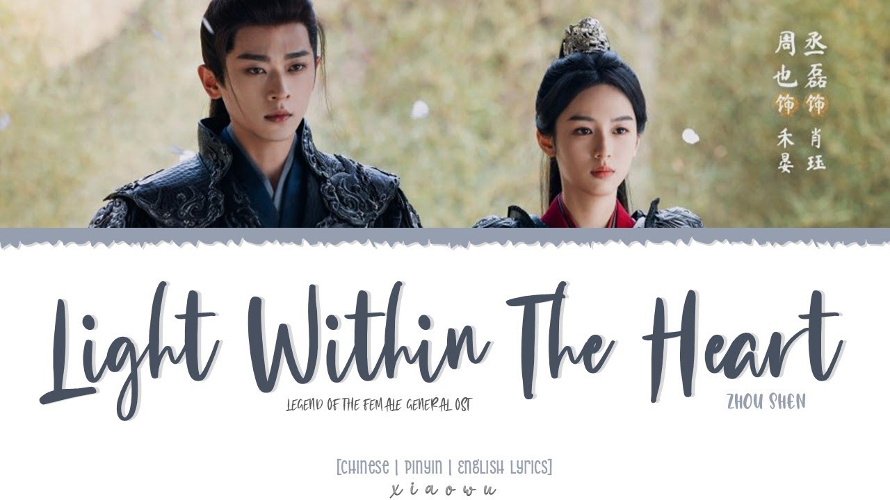 Light Within The Heart (心海里的光) - Zhou Shen (周深)《Legend of the Female General 锦月如歌 OST 》Lyrics Light Within The Heart (心海里的光) - Zhou Shen (周深)《Legend of the Female General 锦月如歌 OST 》Lyrics