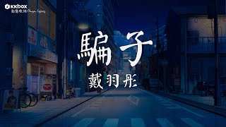 戴羽彤 - 騙子 (原唱:文夫)【動態歌詞 / Pinyin Lyrics】『我不過一笑了之，你那蓄謀已久的轉身離開。』