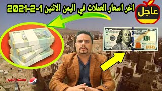 اسعار الصرف في اليمن اليوم الاثنين 1-2-2021 | سعر الدولار اليوم في اليمن