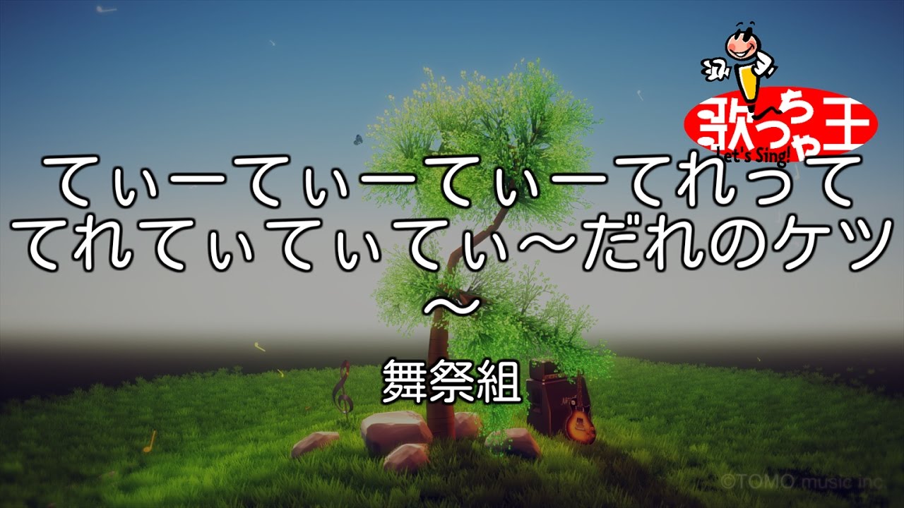カラオケ てぃーてぃーてぃーてれって てれてぃてぃてぃ だれのケツ 舞祭組 Youtube カラオケ てぃーてぃーてぃーてれって てれてぃてぃてぃ だれのケツ 舞祭組 Youtube