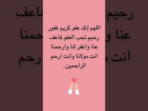 اللهم إنك عفو كريم غفور رحيم تحب العفو فاعف عنا حالات واتساب  واتساب