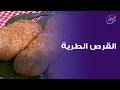 ريحة البيت الحلوة في قرص طرية سخنة القرص الطرية بطريقة الشيف هالة