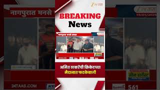 Amit Thackeray Playing Cricket | अमित ठाकरेंची क्रिकेटच्या मैदानात फटकेबाजी