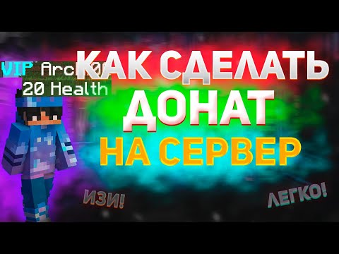 КАК СДЕЛАТЬ ДОНАТ НА СВОЙ СЕРВЕР МАЙНКРАФТ? НАСТРОЙКА ДОНАТА.