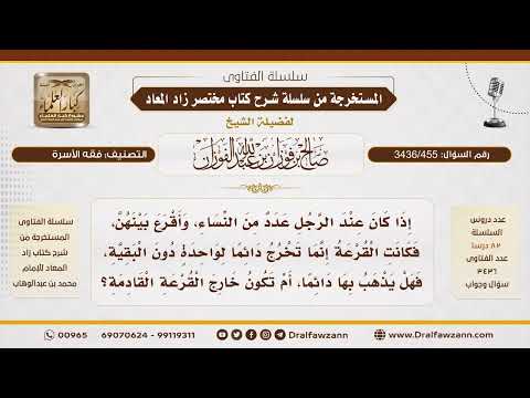 [ 3436/455] ماذا يفعل الرجل إذا كانت القرعة تخرج دائمًا لإحدى زوجاته؟