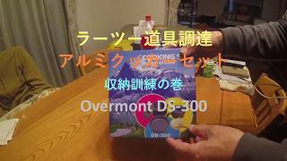 MAGNA250 ラーツー道具調達  アルミクッカーの収納訓練　Overmont 　DS-300