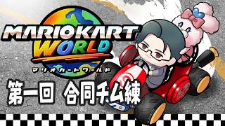 【 マリオカートワールド 】第一回チーム練習開★幕 w/五十嵐梨花先輩、蝸堂みかるさん、花籠つばささん 他皆様【 にじさんじ / 五木左京 】#マリカにじさんじ杯