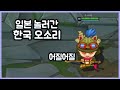 [항심] 일본 놀러간 한국 오소리. 어질어질 맵다. 티모 장인의 일본 롤 탐방. Japan LOL