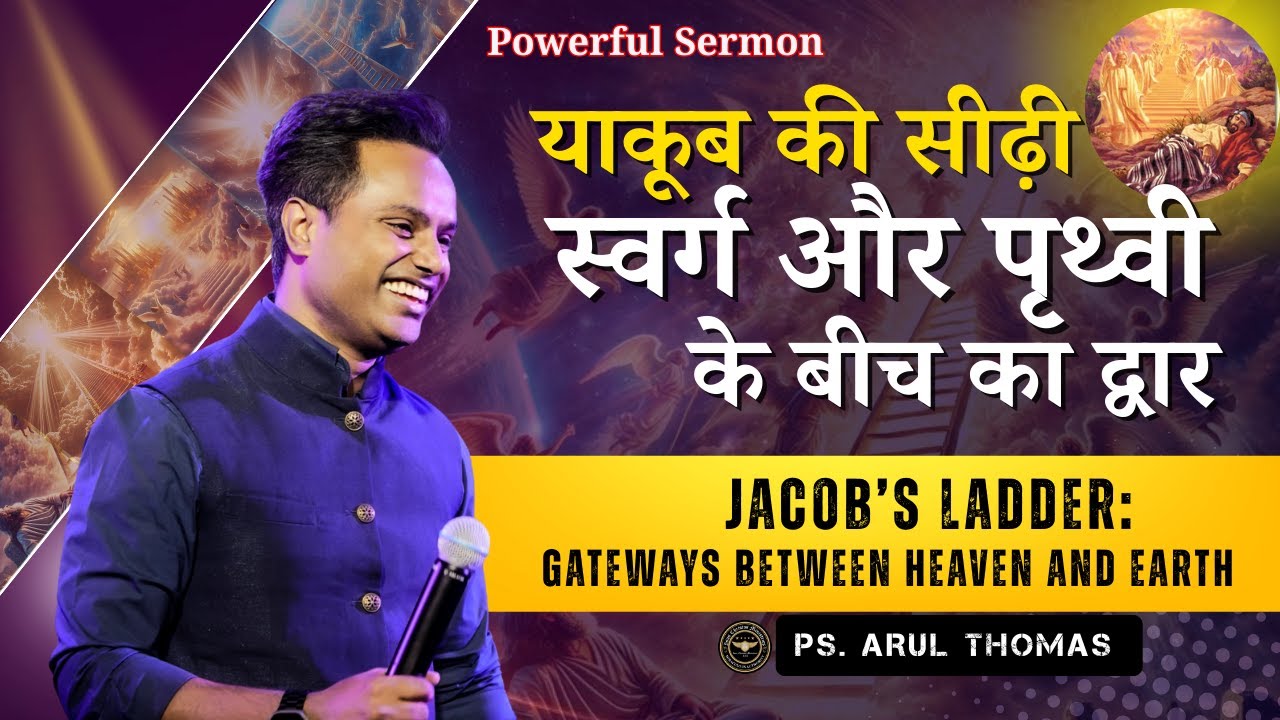 A SECRET PORTAL TO HEAVEN | क्या है याकूब के सीढ़ी का रहस्य | Ps. ARUL THOMAS