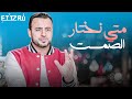 متى نختار الصمت الداعية مصطفى حسني برنامج فكر 