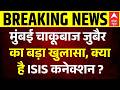 Zubair Ansari Arrest:जुबैर का खौफनाक खुलासा! क्या मुंबई में ISIS का 'लोन वुल्फ' अटैक था? | ATS