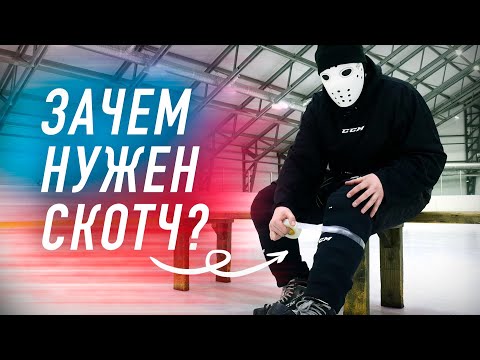 Видео: Скотч в хоккее \ Фиксация щитков и коньков