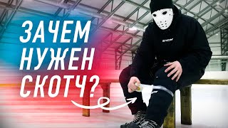 Скотч в хоккее \\ Фиксация щитков и коньков