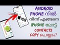 How to copy contacts from android phone to apple iphone ios  malayalam