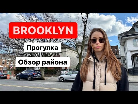 Бруклин НЬЮ-ЙОРК 2023 | Обзор жилья | Прогулка по улицам #newyork #brooklyn