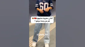 اغاني مغربيه مشهوره كم من وحده عرفتو 