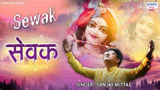 सेवक Sewak | एकादशी स्पेशल 2020 Sanjay Mittal Khatushyam Bhajan.