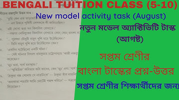 সপ্তম শ্রেণীর বাংলা মডেল অ্যাক্টিভিটি টাস্ক// (Bengali) Model Activity Tasks class 7