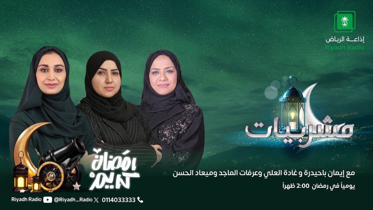 برنامج مشربيات يستضيف أ. رزن السلمي