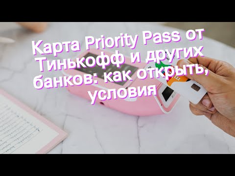 Карта Priority Pass от Тинькофф и других банков: как открыть, условия