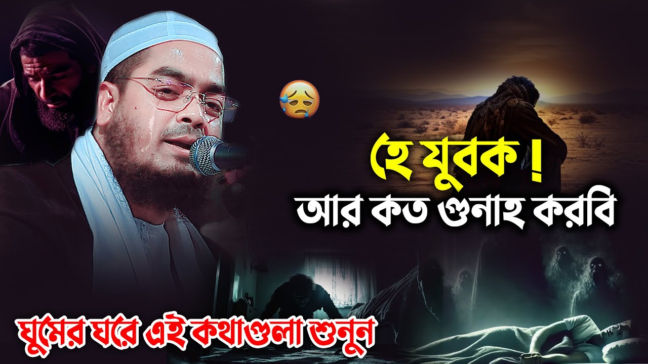 ঘুমের ঘরে এই কথাগুলা শুনুন বুকটা ফেটে কান্না আসবে 😭|| Hafizur Rahman Siddiki Waz 2024