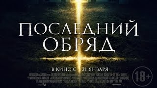 «Последний обряд» — фильм в СИНЕМА ПАРК «Последний обряд» — фильм в СИНЕМА ПАРК