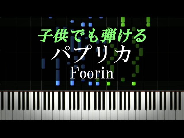ピアノ超初心者 子ども向け パプリカ Foorin 楽譜付き Youtube