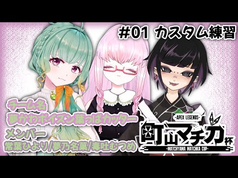 【#町山マチカ杯/カスタム練習1回目】チーム『夢かわポイズン葉っぱカッター』応援宜しくなのじゃ!【毒吐むつめ視点】