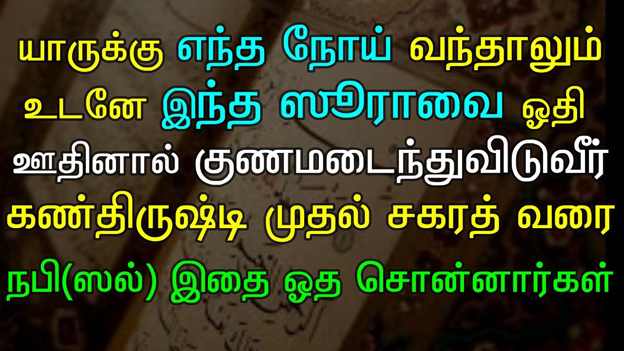 எந்த நோய் வந்தாலும் உடனே இதை மூன்று முறை ஓதி ஊதுங்கள் நபி(ஸல்) அவர்கள் கூறினார்கள்