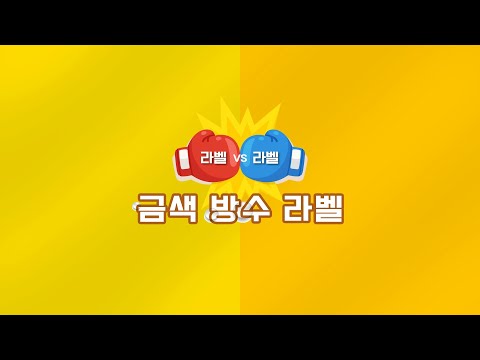 잉크젯, 레이저 프린터 전용 금색 방수 라벨지 비교