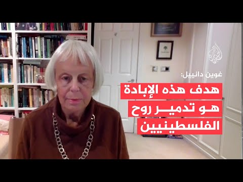 غوين دانييل: الإبادة في غزة لا تقتل الجسد فقط بل تسعى لتدمير الهوية الفلسطينية